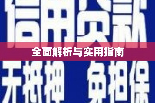 海东全面解析与实用指南