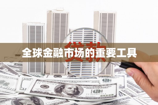 海东全球金融市场的重要工具