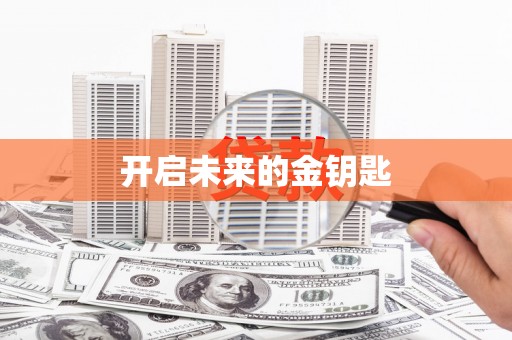 海东开启未来的金钥匙