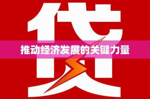 海东推动经济发展的关键力量