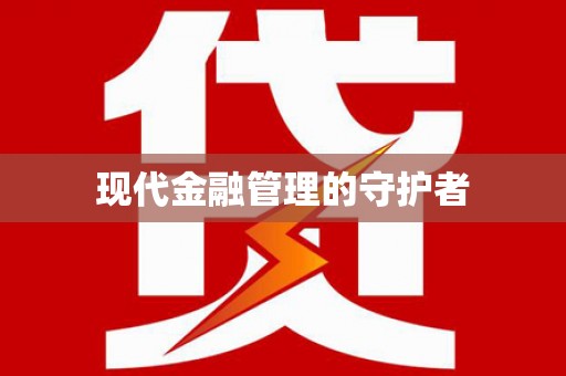 海东现代金融管理的守护者
