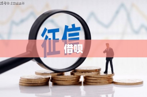 海东借呗