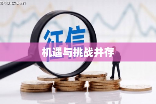 海东机遇与挑战并存