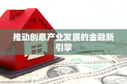 海东推动创意产业发展的金融新引擎
