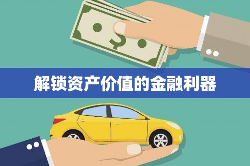 海东解锁资产价值的金融利器