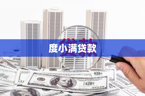海东度小满贷款