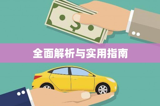 海东全面解析与实用指南