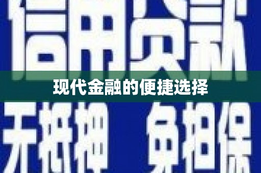 海东现代金融的便捷选择