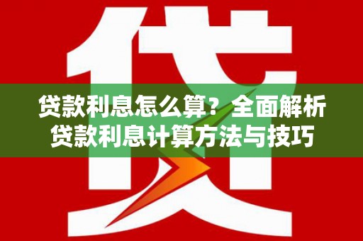 海东贷款利息怎么算？全面解析贷款利息计算方法与技巧