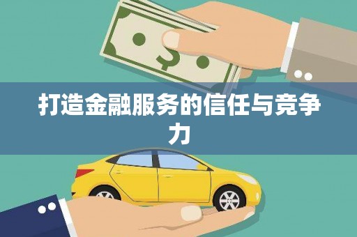 海东打造金融服务的信任与竞争力