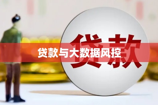 海东贷款与大数据风控
