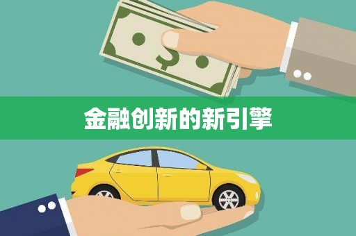 海东金融创新的新引擎