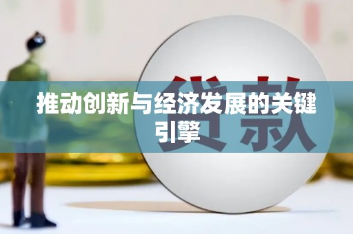 海东推动创新与经济发展的关键引擎