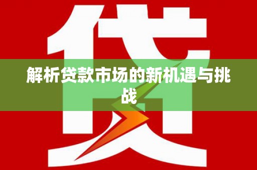 海东解析贷款市场的新机遇与挑战
