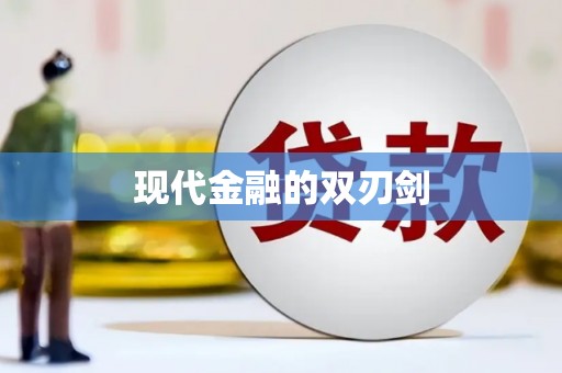 海东现代金融的双刃剑
