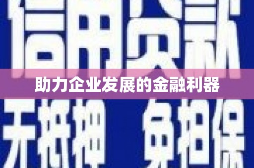 海东助力企业发展的金融利器