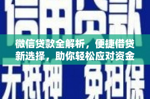 海东微信贷款全解析，便捷借贷新选择，助你轻松应对资金需求