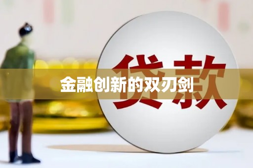 海东金融创新的双刃剑