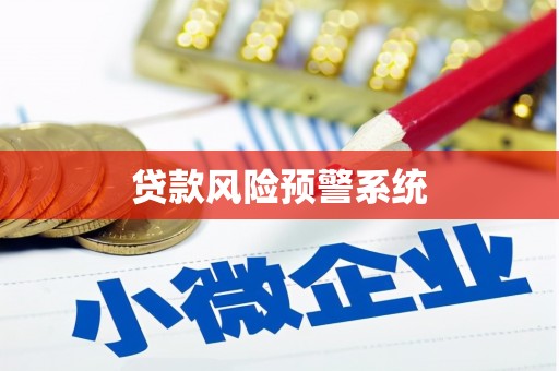 海东贷款风险预警系统
