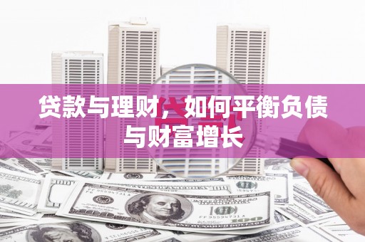 海东贷款与理财，如何平衡负债与财富增长