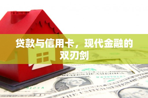 海东贷款与信用卡，现代金融的双刃剑