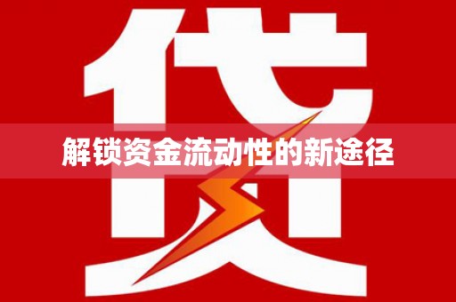 海东解锁资金流动性的新途径