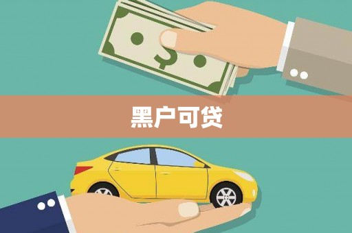 海东黑户可贷