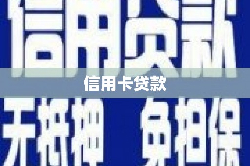 海东信用卡贷款