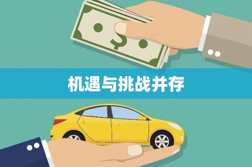 海东机遇与挑战并存