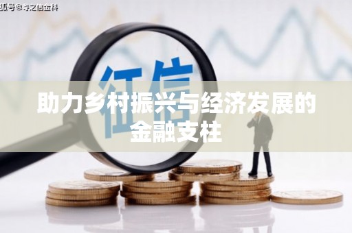 海东助力乡村振兴与经济发展的金融支柱