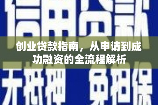 海东创业贷款指南，从申请到成功融资的全流程解析