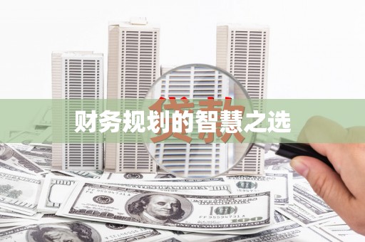 海东财务规划的智慧之选