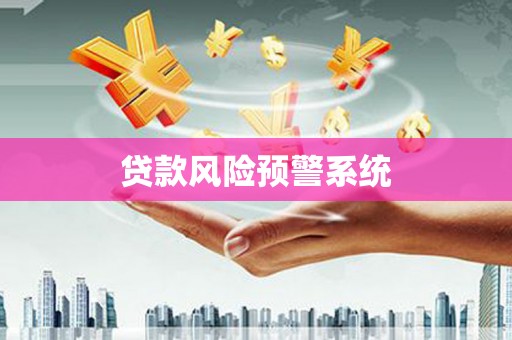 海东贷款风险预警系统