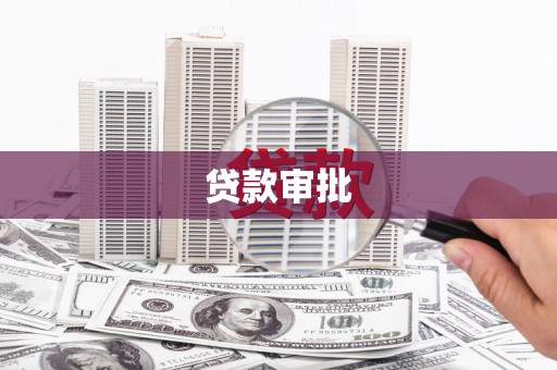 海东贷款审批