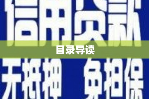 海东目录导读