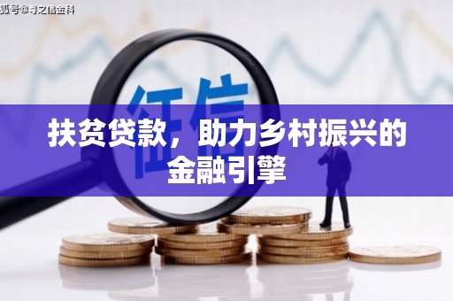 海东扶贫贷款，助力乡村振兴的金融引擎