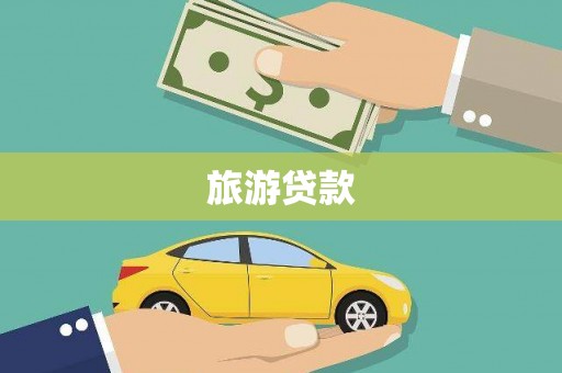 海东旅游贷款
