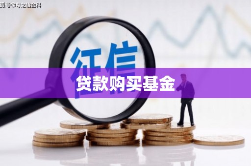 海东贷款购买基金