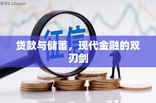 海东贷款与储蓄，现代金融的双刃剑