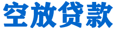 海东贷款_快速便捷的本地贷款服务_低利率高额度_专业贷款服务平台